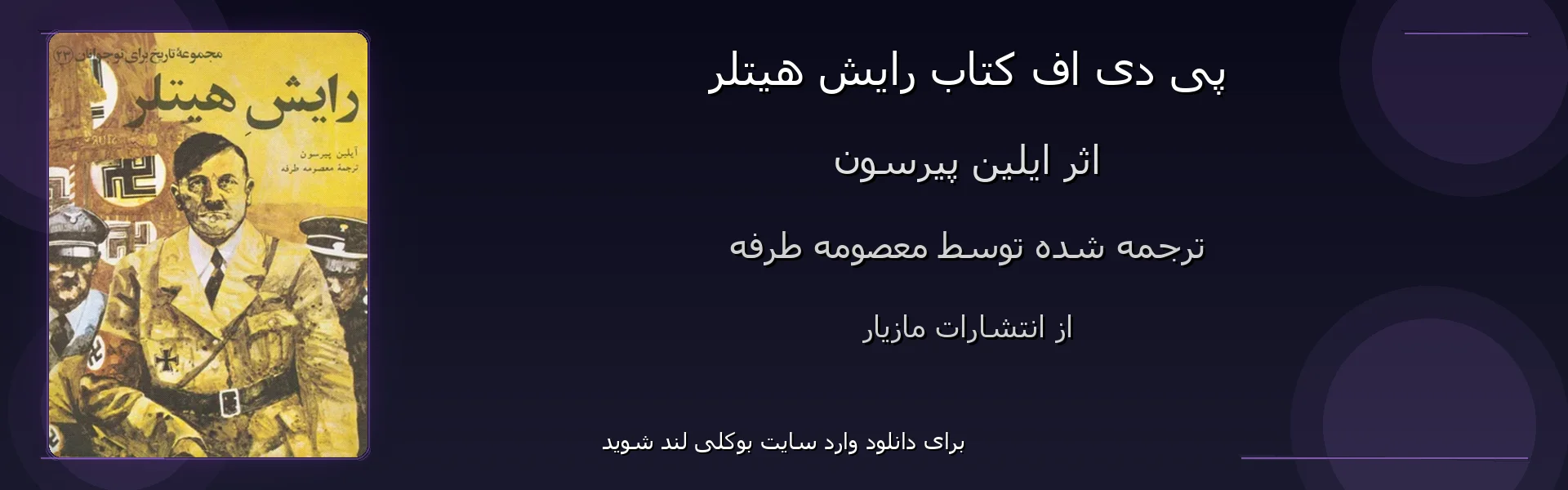 رایش هیتلر - بنر - فایل استور